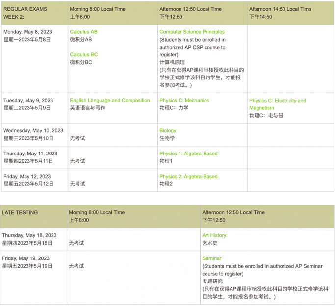 2023年AP课程考试时间安排/Exam Schedule