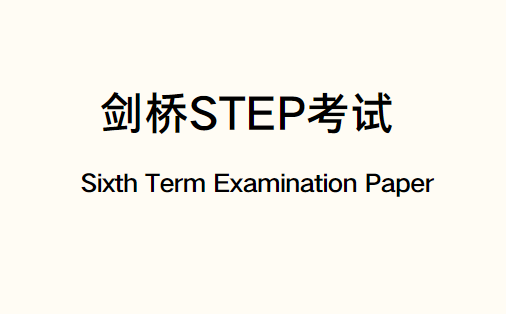 剑桥STEP考试是什么？数学专业入学考试详解！