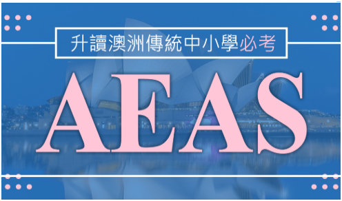 2024年AEAS考试相关规定和条款总结！