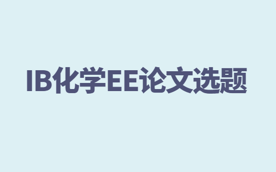 IB化学EE论文有哪些比较新颖的选题？