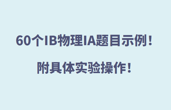 60个IB物理IA题目示例！附具体实验操作！