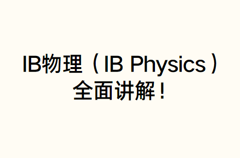 IB物理（IB Physics）全面讲解！你想了解的都在这！