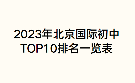 2023年北京国际初中TOP10排名一览表