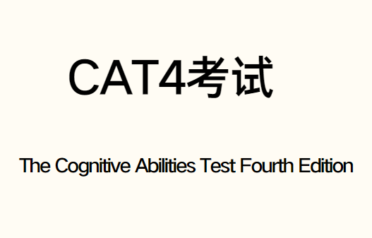 CAT4考试是什么？详解来啦！