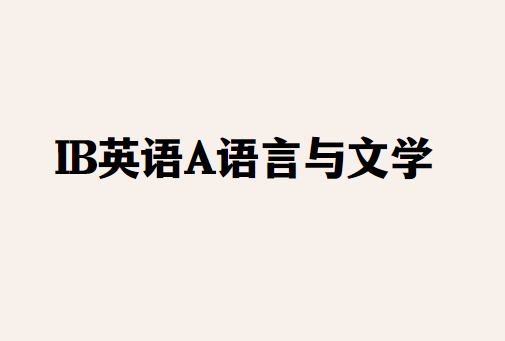 IB英语A语言与文学学什么？怎么考？