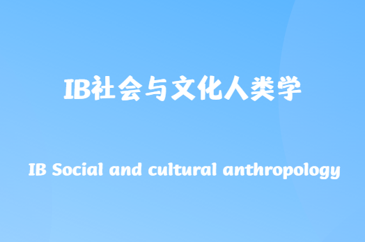 IB社会与文化人类学课学什么？怎么考？