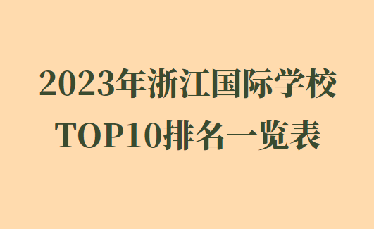 2023年浙江国际学校TOP10排名一览表