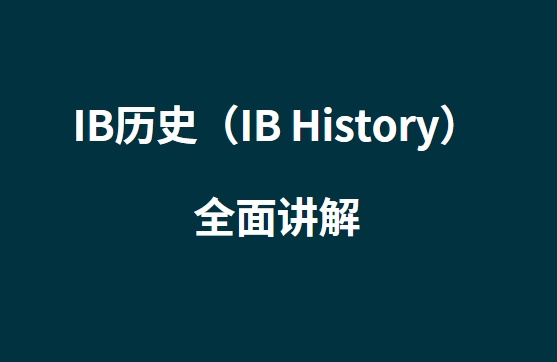 IB历史（IB History）全面讲解！你想了解的都在这！