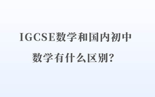 IGCSE数学和国内初中数学有什么区别？