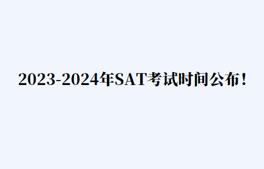 最新！2023-2024年度SAT考试时间公布！