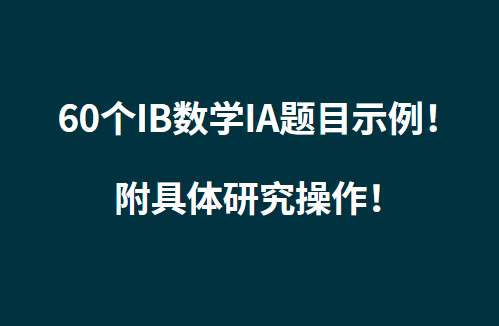 60个IB数学IA题目示例！附具体研究操作！