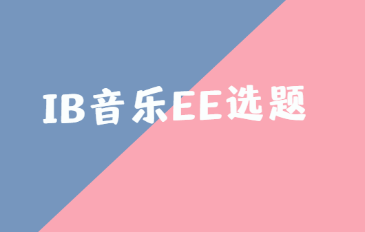 IB音乐EE有哪些可以做的题目？