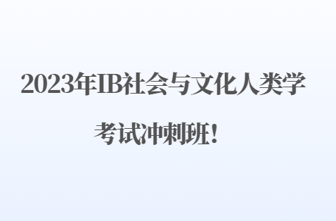 2023年IB社会与文化人类学考试冲刺班！