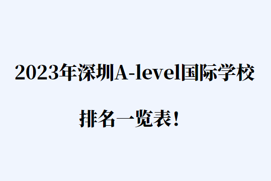 2023年深圳A-level国际学校排名一览表！