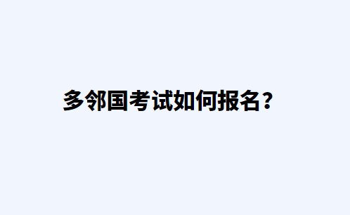 多邻国考试如何报名？报名流程是怎样的？