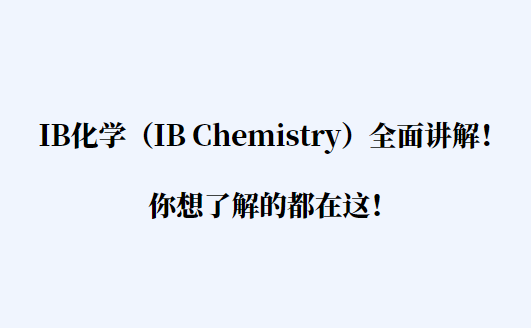 IB化学（IB Chemistry）全面讲解！你想了解的都在这！