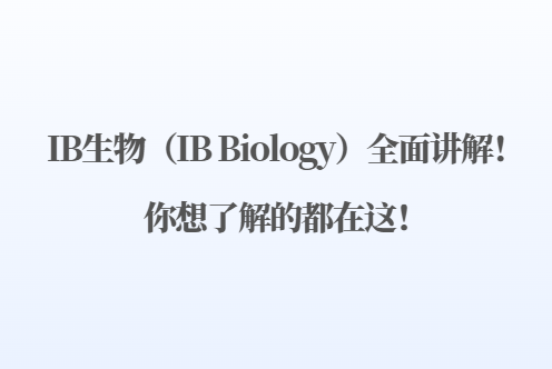 IB生物（IB Biology）全面讲解！你想了解的都在这！