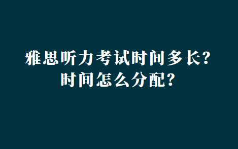 雅思听力考试时间多长？时间怎么分配？