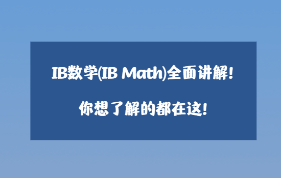 IB数学（IB Math）全面讲解！你想了解的都在这！