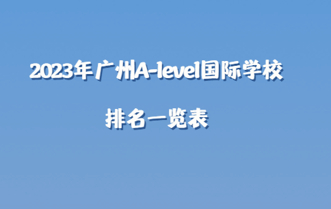 2023年广州A-level国际学校排名一览表