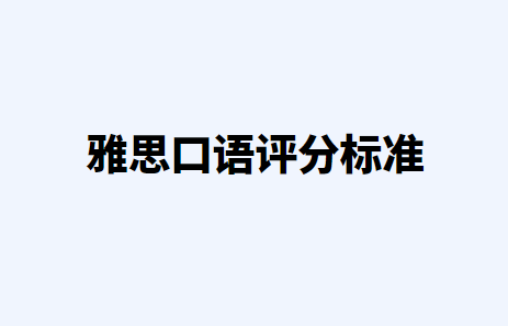 2023年雅思口语评分标准是怎样的？