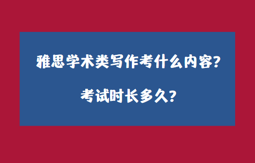 雅思学术类写作考什么内容？考试时长多久？