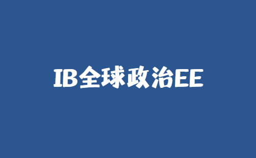 IB全球政治EE可以做哪些选题？