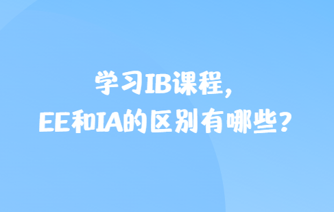 学习IB课程，EE和IA的区别有哪些？