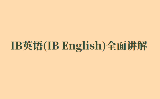 IB英语（IB English）全面讲解！看这一篇就够了！