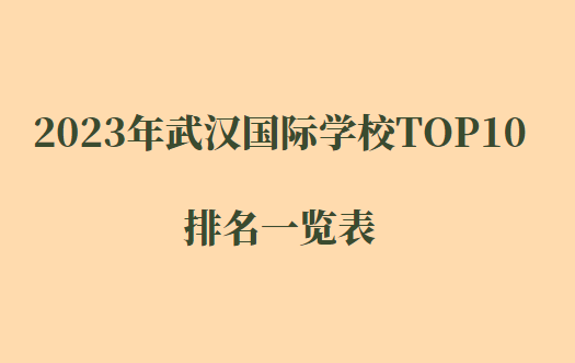 2023年武汉国际学校TOP10排名一览表