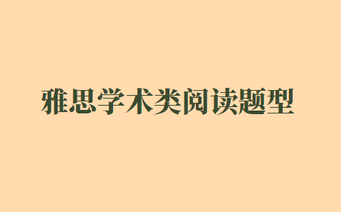 雅思学术类阅读考试有哪些题型？