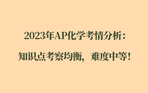 2023年AP化学考情分析：知识点考察均衡，难度中等！