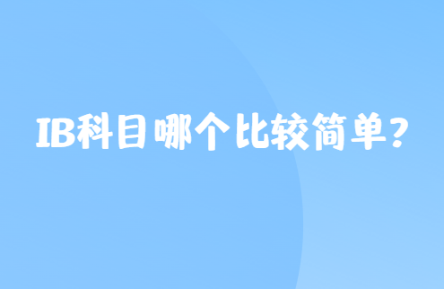 IB科目哪个比较简单？