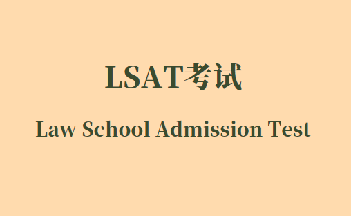 LSAT考试是什么？美国法学院入学考试详解！