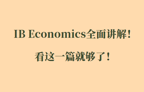 IB经济学（IB Economics）全面讲解！看这一篇就够了！