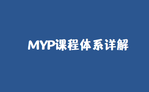 MYP课程是什么？MYP课程体系详解！