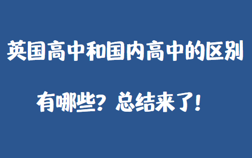 英国高中和国内高中的区别有哪些？总结来了！