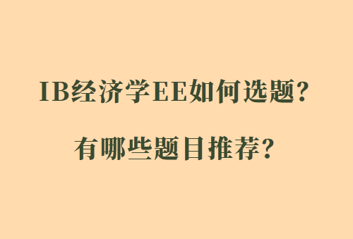 IB经济学EE如何选题？有哪些题目推荐？