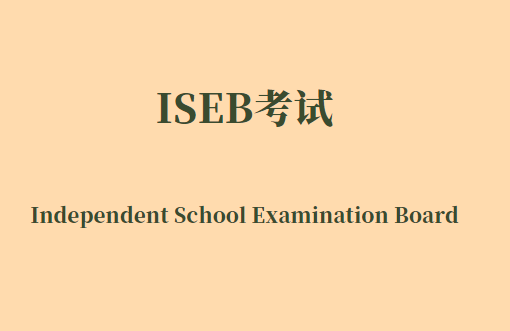 英国中学ISEB考试要多久？都考哪些科目和题型？