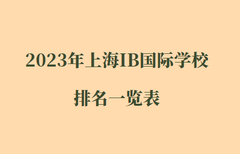 2023年上海IB国际学校排名一览表