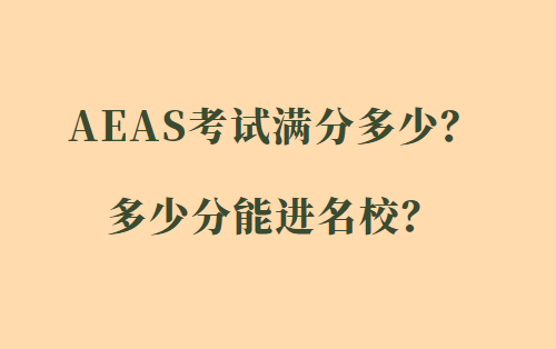 AEAS考试满分多少？多少分能进名校？