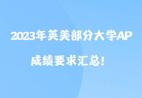 2023年英美部分大学AP成绩要求汇总！