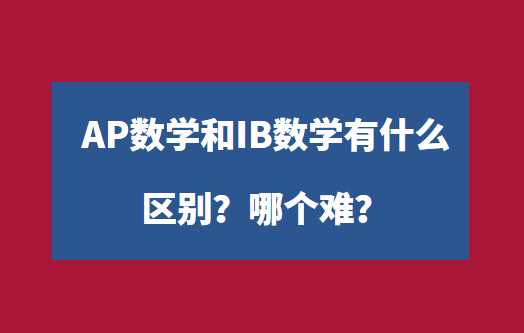 AP数学和IB数学有什么区别？哪个难？