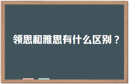 同是英语测试，领思和雅思考试有什么区别？