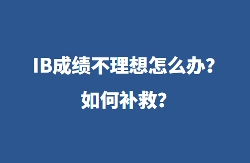 IB成绩不理想怎么办？如何补救？