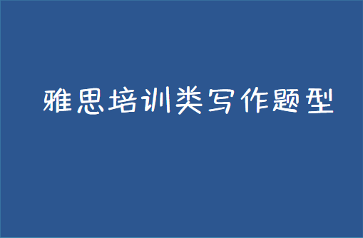 雅思培训类写作考试有哪些题型？