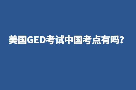 美国GED考试中国考点有吗？