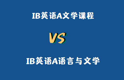 IB英语语言文学和英语文学的区别有哪些？