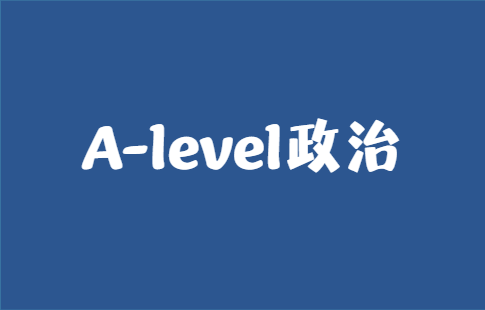 A-level政治难不难？考A算厉害吗？