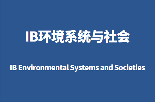 IB环境系统与社会课程有哪些内容？怎么考？